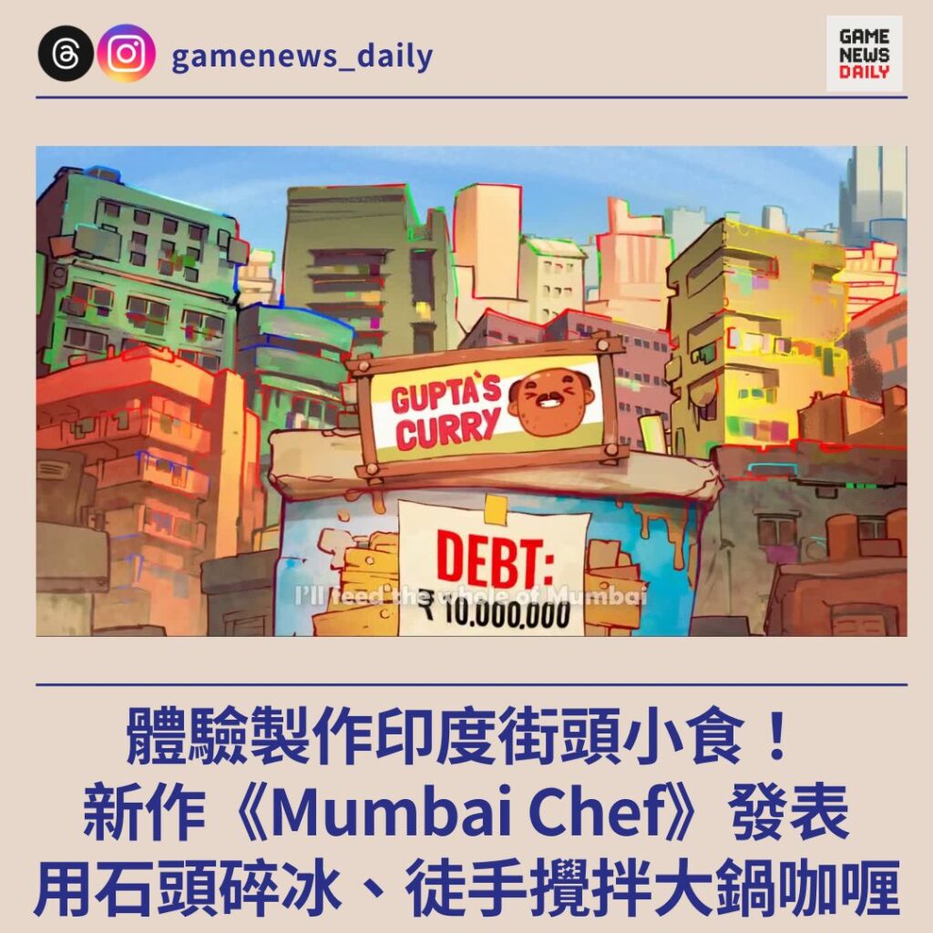 體驗製作印度街頭小食！　新作《Mumbai Chef》發表　用石頭碎冰、徒手攪拌大鍋咖喱