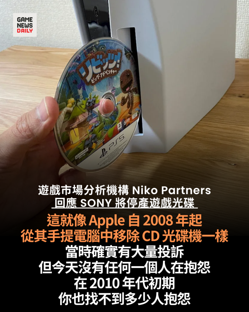 Sony 遊戲光碟將成歷史 分析師:當年 Apple 移除光碟機同樣滿是抱怨