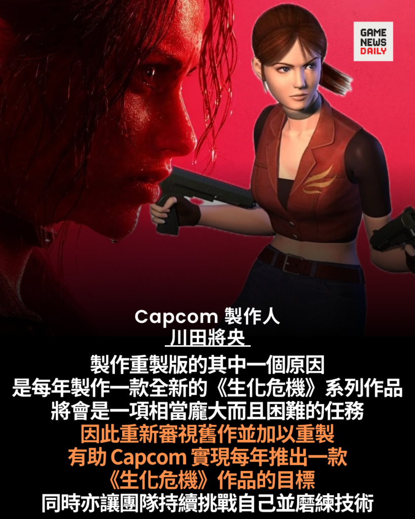 Capcom 解釋《生化危機》重製版頻繁推出原因 助資金循環研發全新 IP