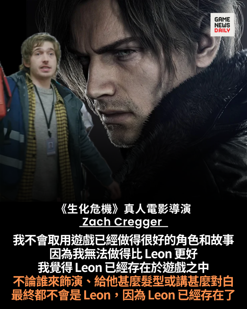 《生化危機》真人電影將採用原創主角　導演稱無法超越 Leon