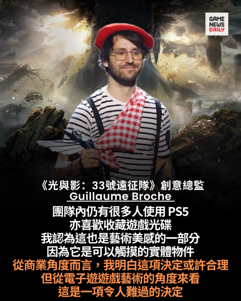 《光與影:33號遠征隊》創意總監談遊戲光碟:親手收藏是不同感受