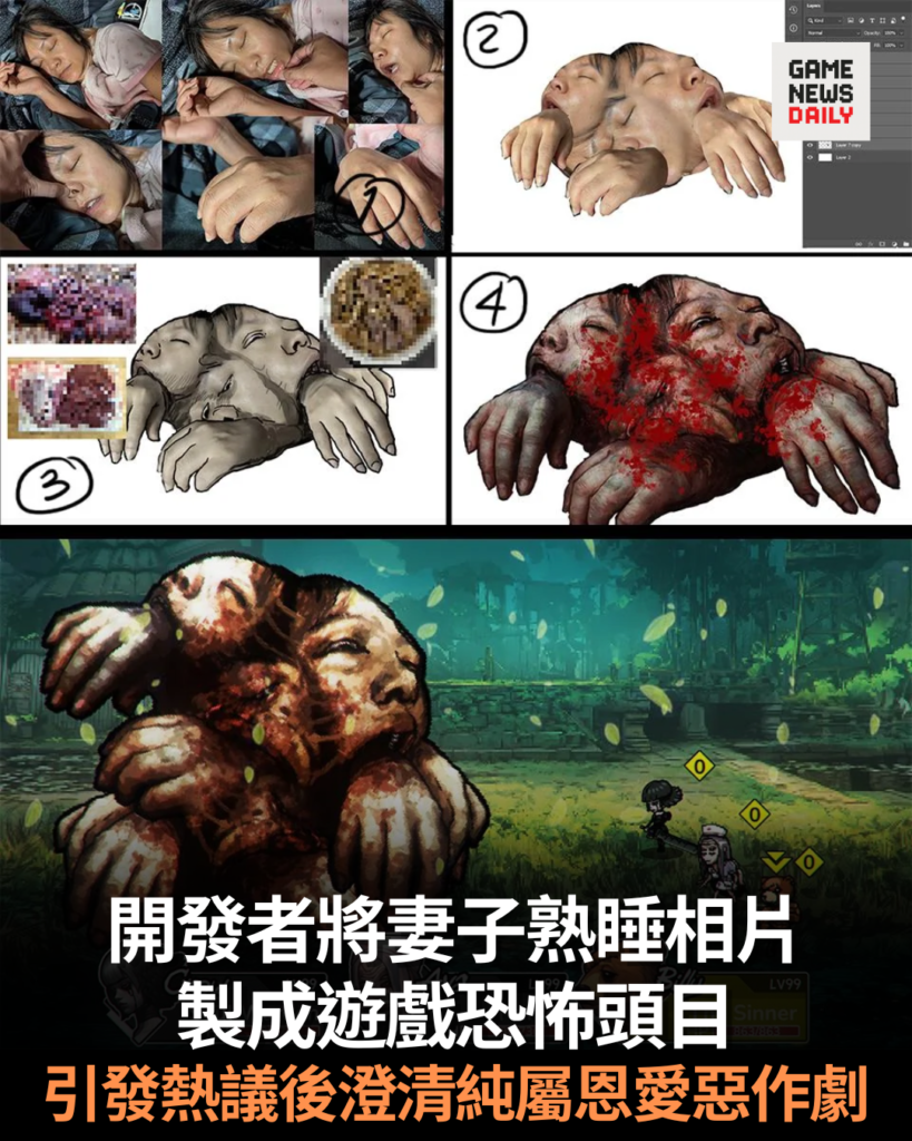 開發者將妻子熟睡相片 製成遊戲恐怖頭目 引發熱議後澄清純屬恩愛惡作劇