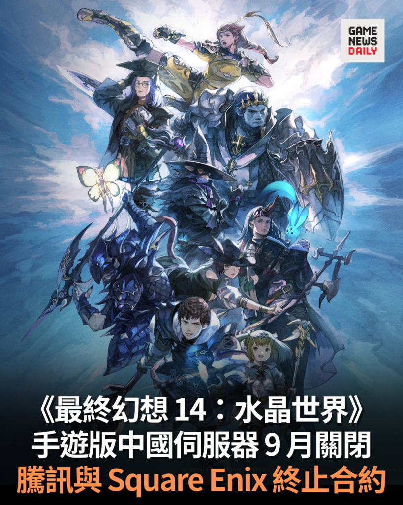 《最終幻想 14:水晶世界》手遊版中國伺服器 9 月關閉 騰訊與 Square Enix 終止合約