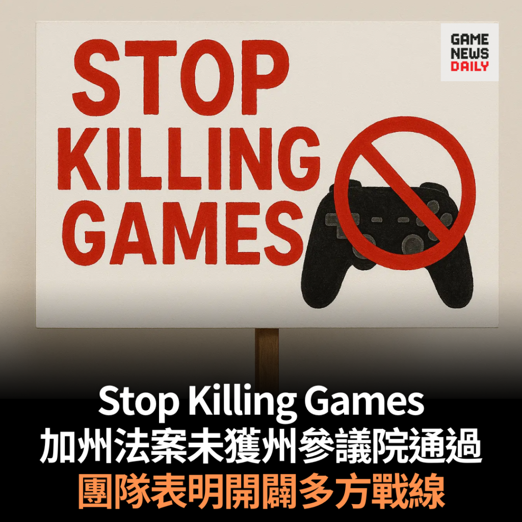Stop Killing Games 加州法案未獲州參議院通過 團隊表明開闢多方戰線
