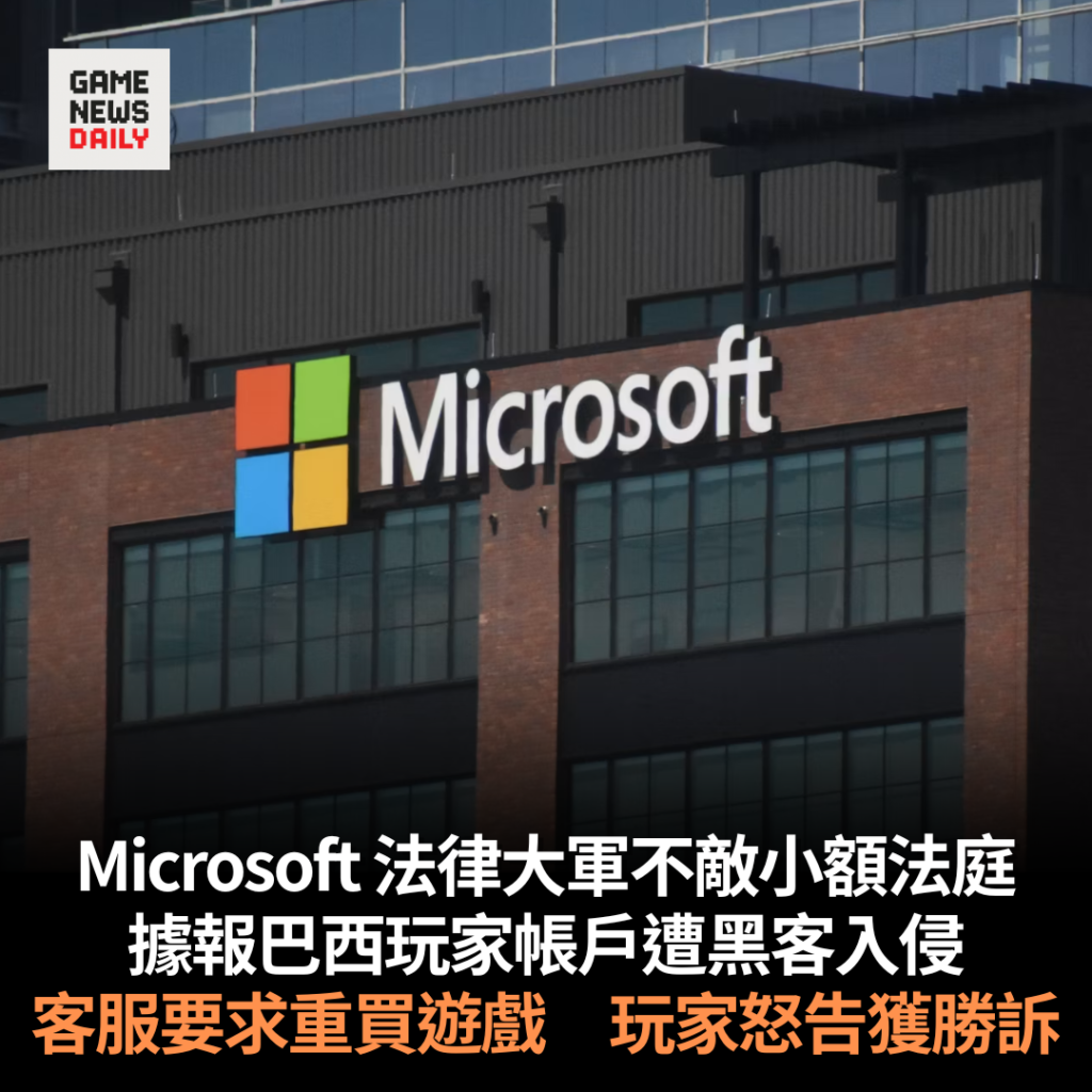 Microsoft 法律大軍不敵小額法庭 據報巴西玩家帳戶遭黑客入侵 客服要求重買遊戲 玩家怒告獲勝訴