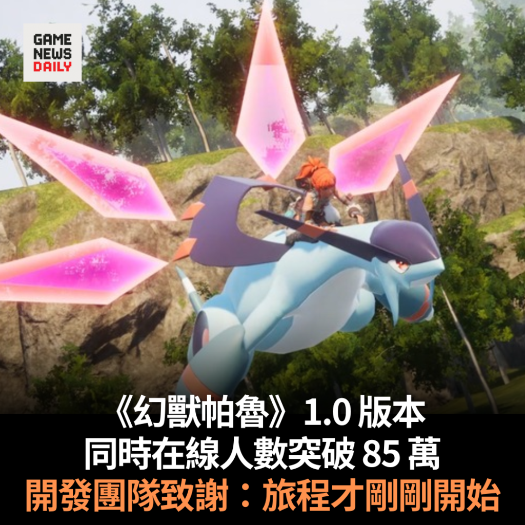 《幻獸帕魯》1.0 版本　同時在線人數突破 85 萬　開發團隊致謝：旅程才剛剛開始