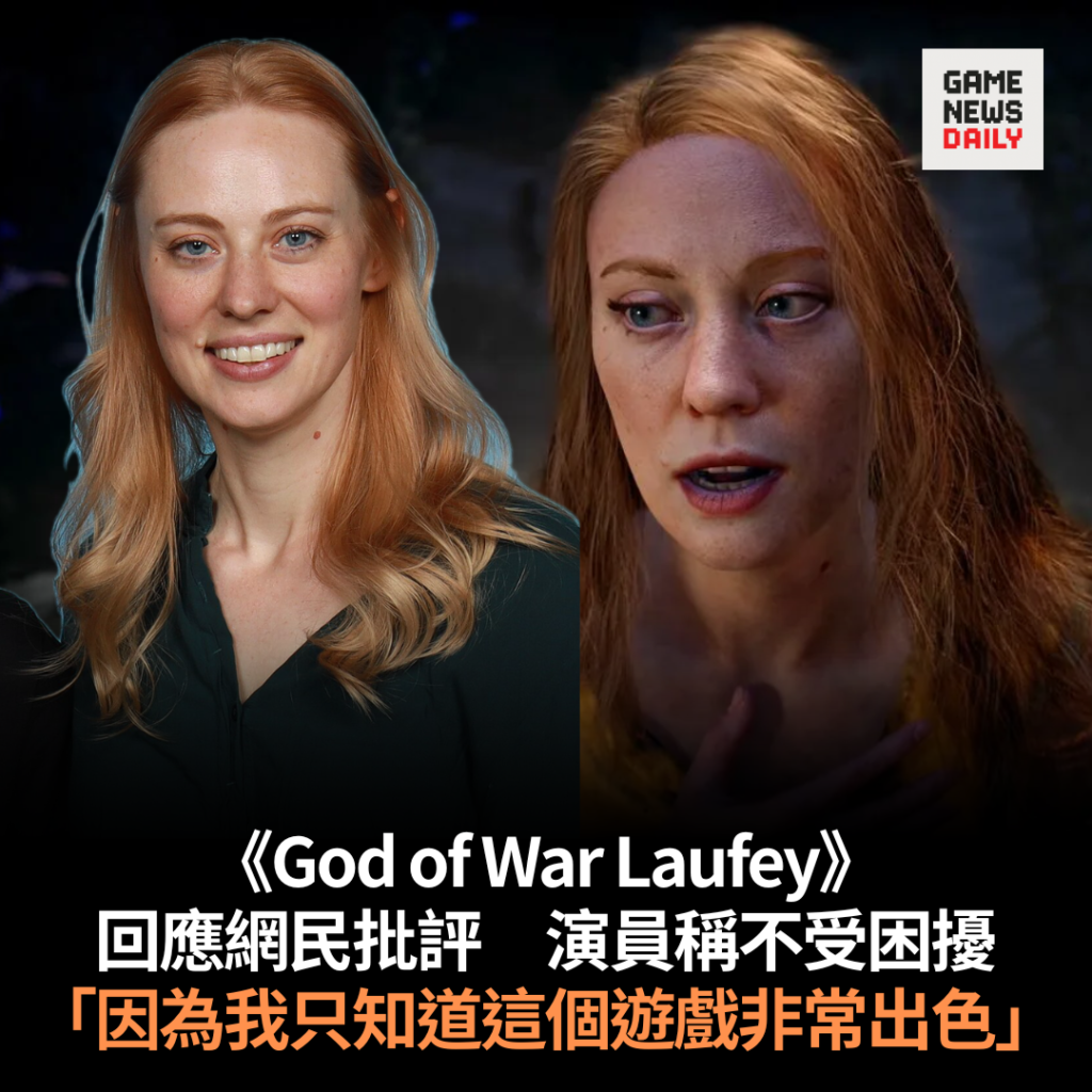 《God of War Laufey》女主角演員回應網民批評　稱不受困擾　「因為我只知道這個遊戲非常出色」