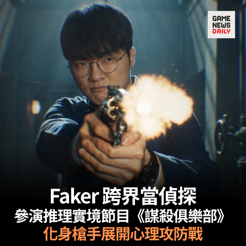 Faker 跨界當偵探　參演推理實境節目《謀殺俱樂部》　化身槍手展開心理攻防戰