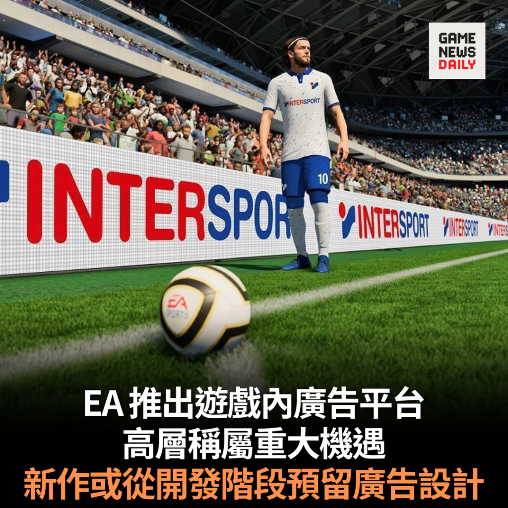 EA 推出遊戲內廣告平台 高層稱屬重大機遇 新作或從開發階段預留廣告設計