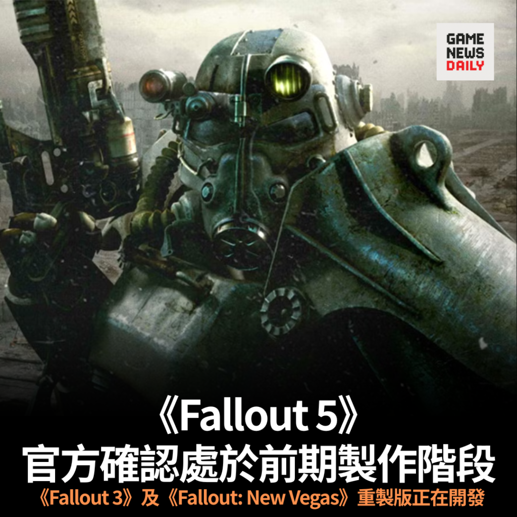 《Fallout 5》官方確認正式進入前期製作 《Fallout 3》及《Fallout: New Vegas》重製版正在開發
