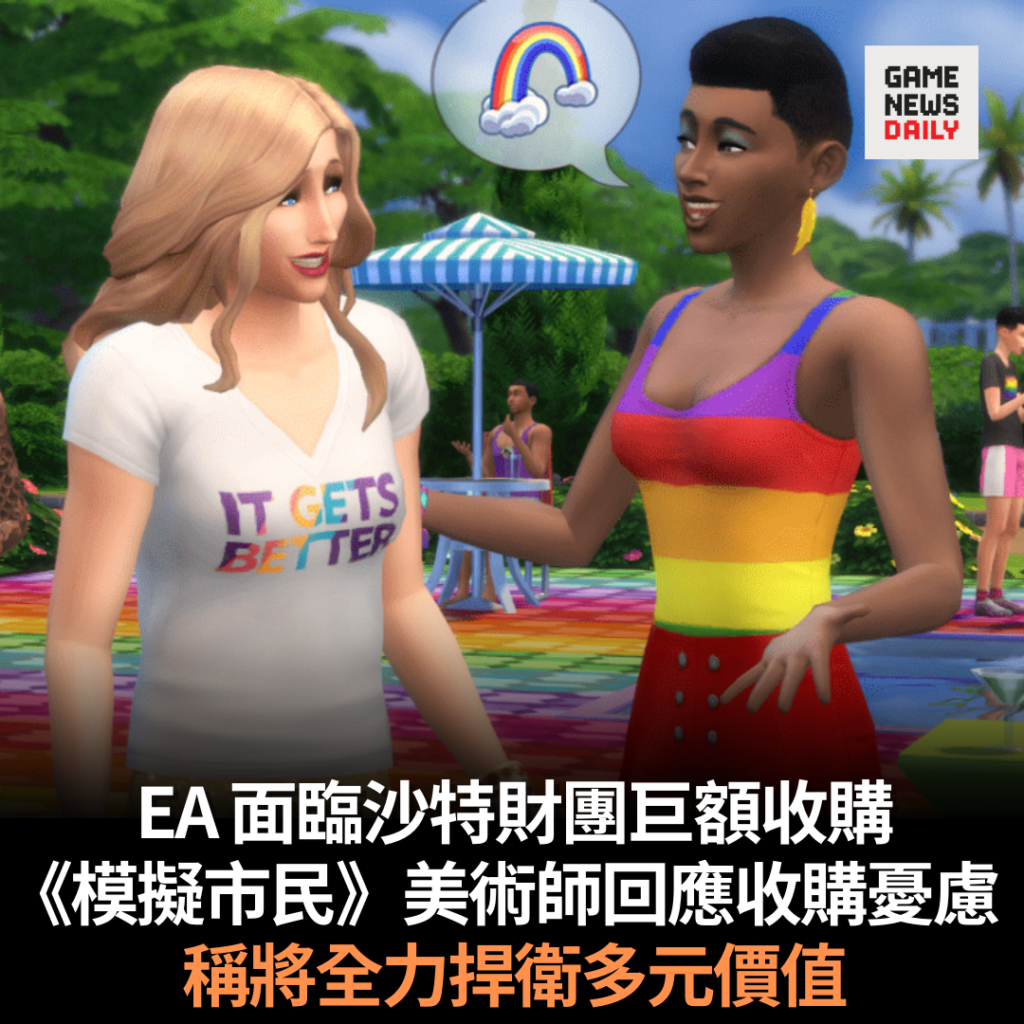 EA 面臨沙特財團巨額收購 《模擬市民》美術師回應收購憂慮 稱將全力捍衛多元價值