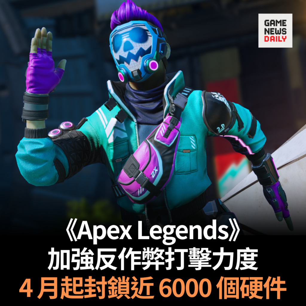 《Apex Legends》加強反作弊打擊力度 4 月起封鎖近 6000 個硬件