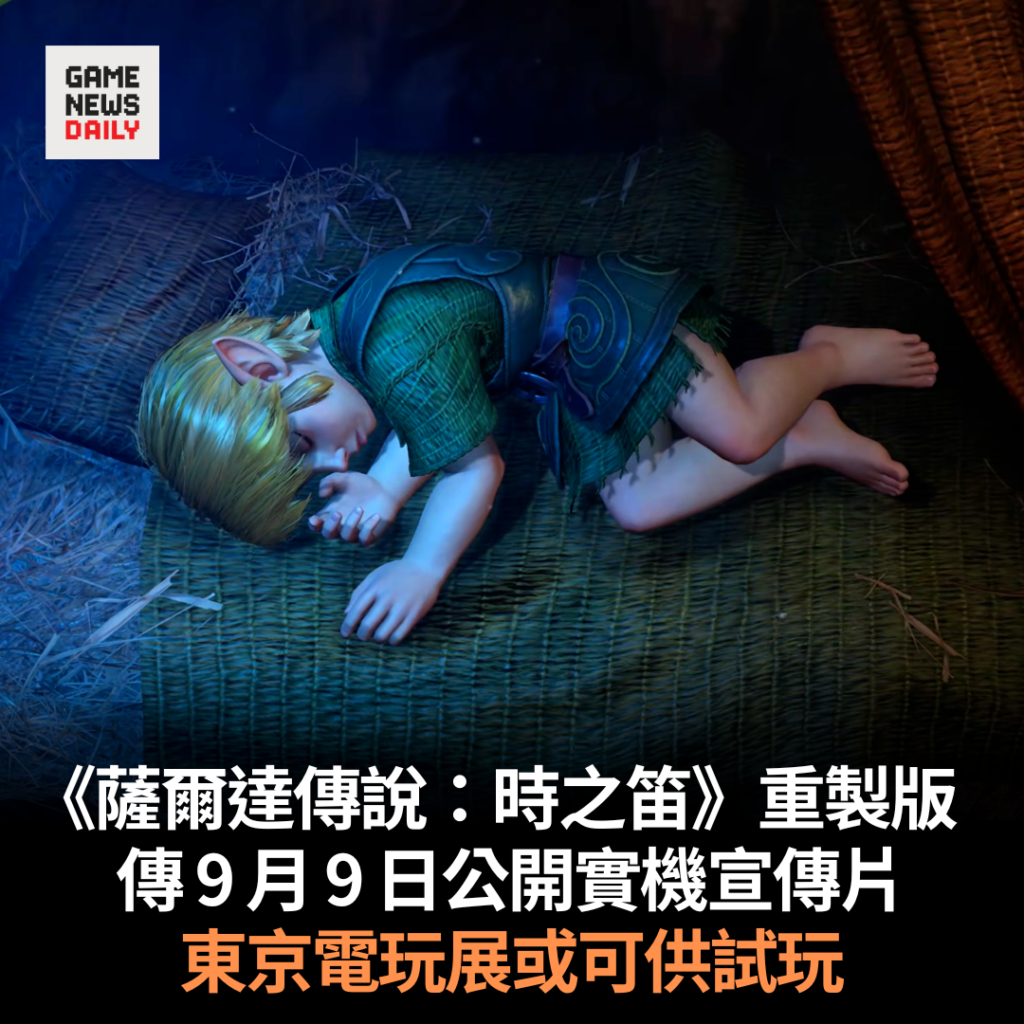 《薩爾達傳說:時之笛》重製版 傳 9 月 9 日公開實機宣傳片 東京電玩展或可供試玩