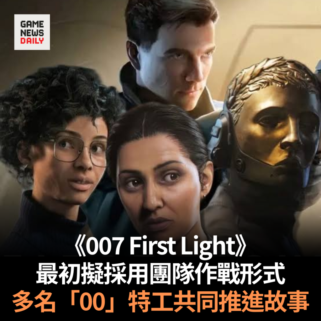 《007 First Light》最初擬採用團隊作戰形式 多名「00」特工共同推進故事