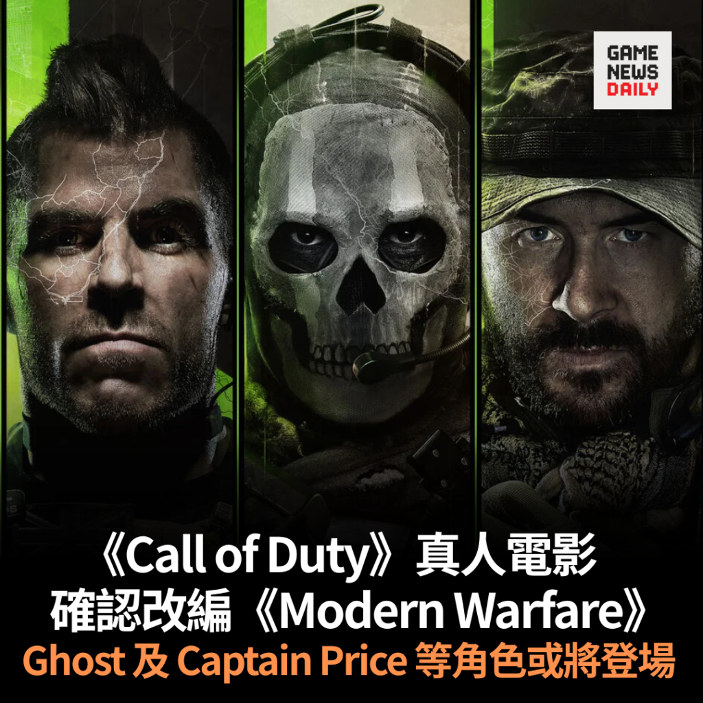 《Call of Duty》真人電影 確認改編《Modern Warfare》 Ghost 及 Captain Price 等角色或將登場