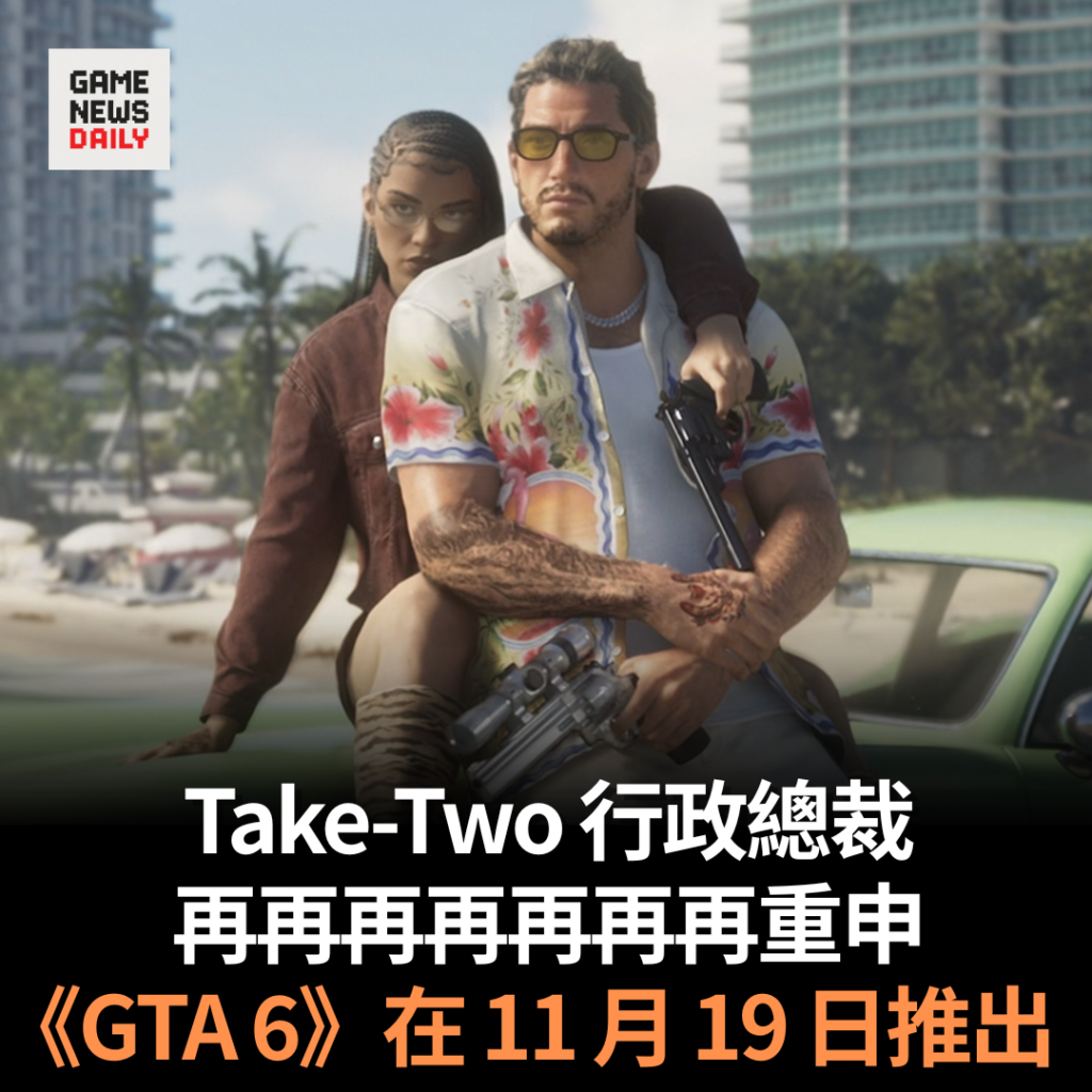 Take-Two 行政總裁再再再再再再再重申 《GTA 6》會在 11 月 19 日推出