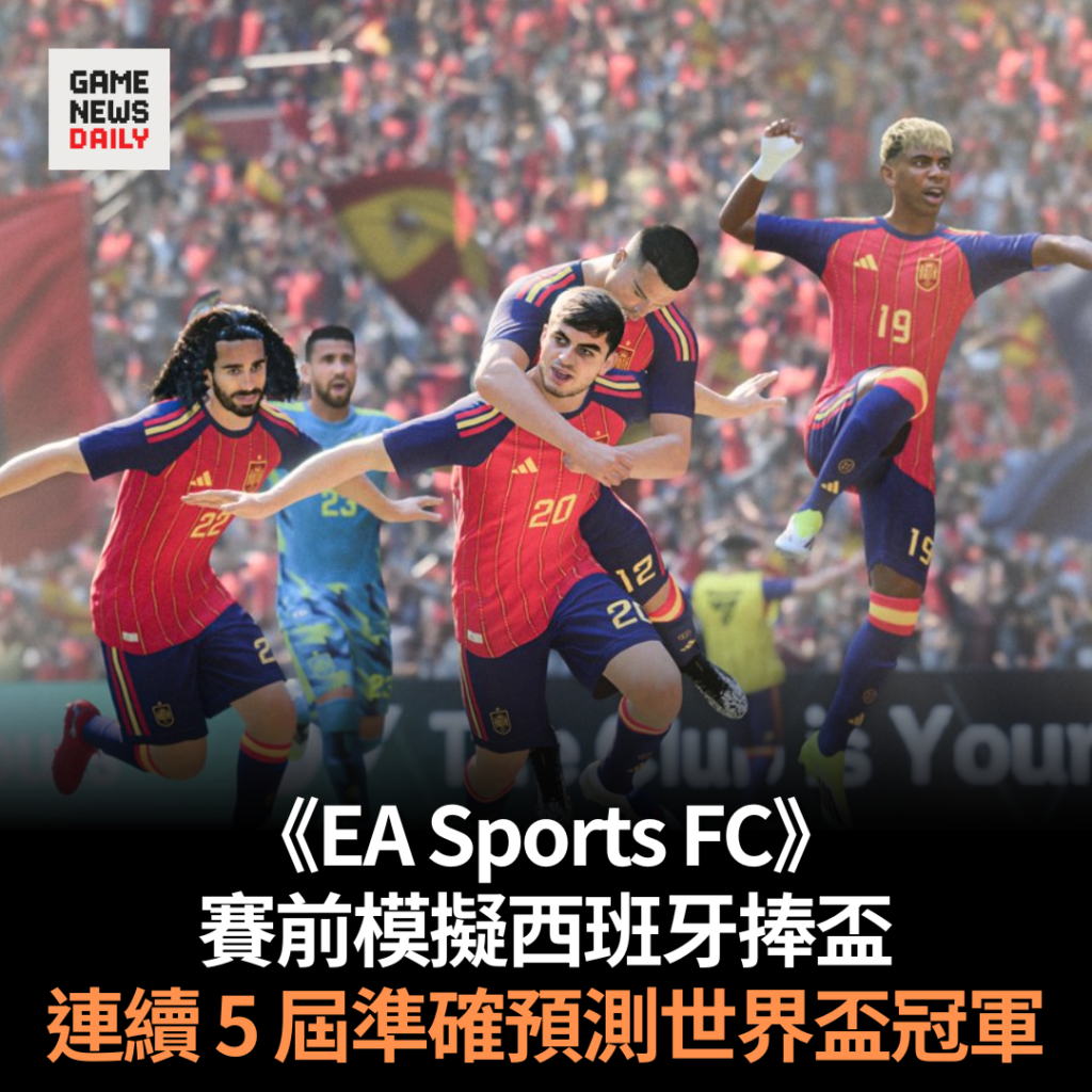 《EA Sports FC》賽前模擬西班牙捧盃 連續 5 屆準確預測世界盃冠軍
