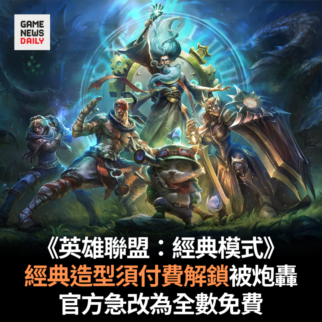 《英雄聯盟:經典模式》經典造型須付費解鎖被炮轟 官方急改為全數免費