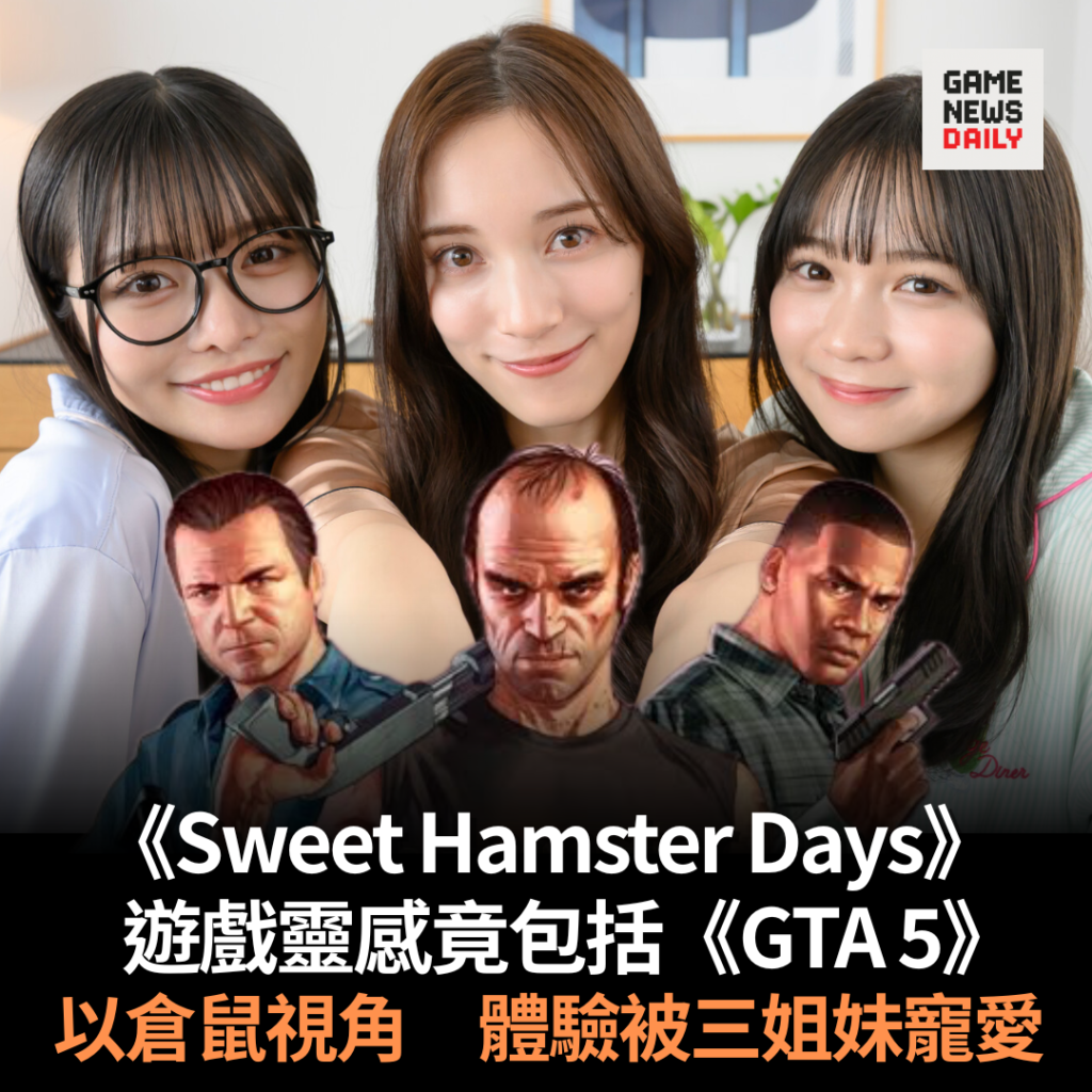 《Sweet Hamster Days》遊戲靈感竟包括《GTA 5》 以倉鼠視角 體驗被三姐妹寵愛