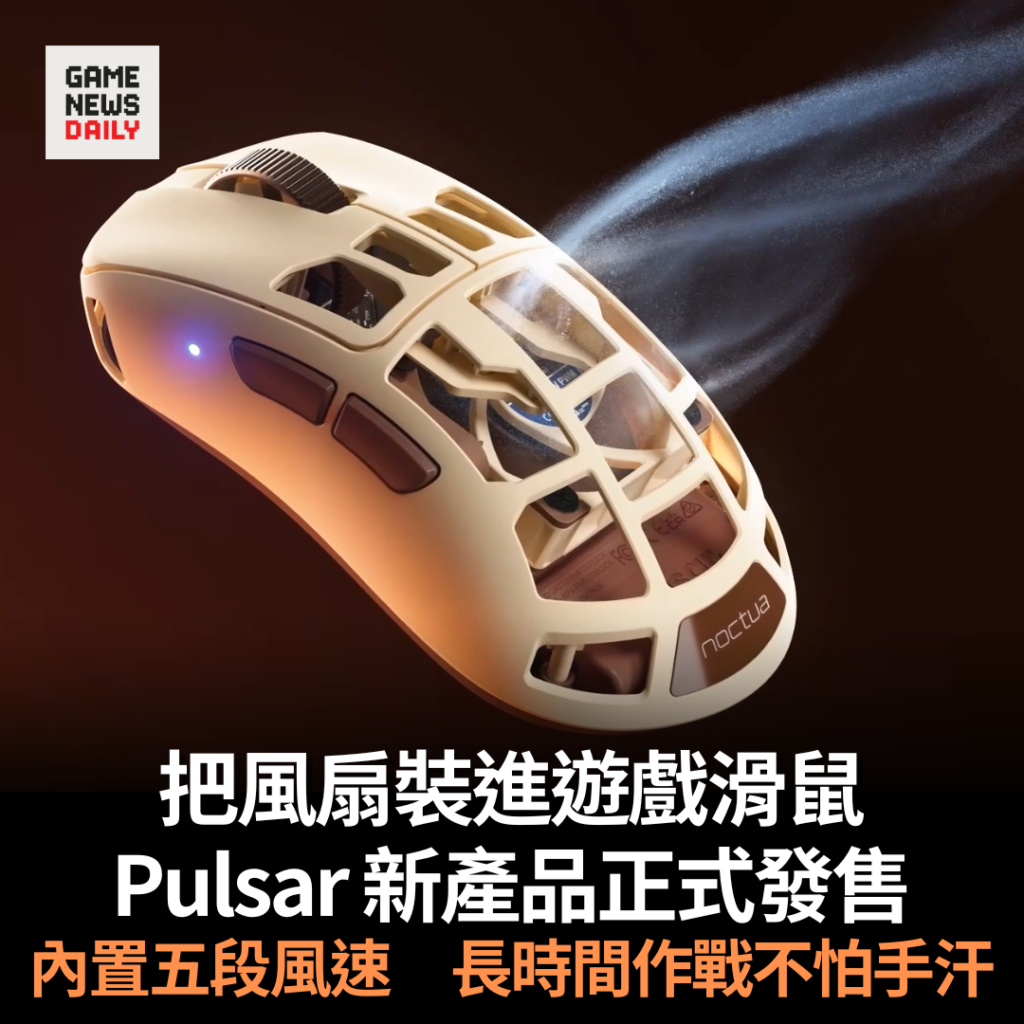 把風扇裝進遊戲滑鼠 Pulsar 新產品正式發售 內置五段風速 長時間作戰不怕手汗