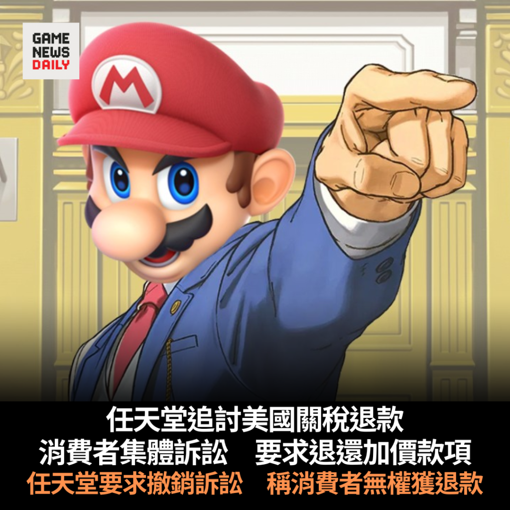 任天堂追討美國關稅退款 消費者集體訴訟 要求退還加價款項 任天堂要求撤銷訴訟 稱消費者無權獲退款