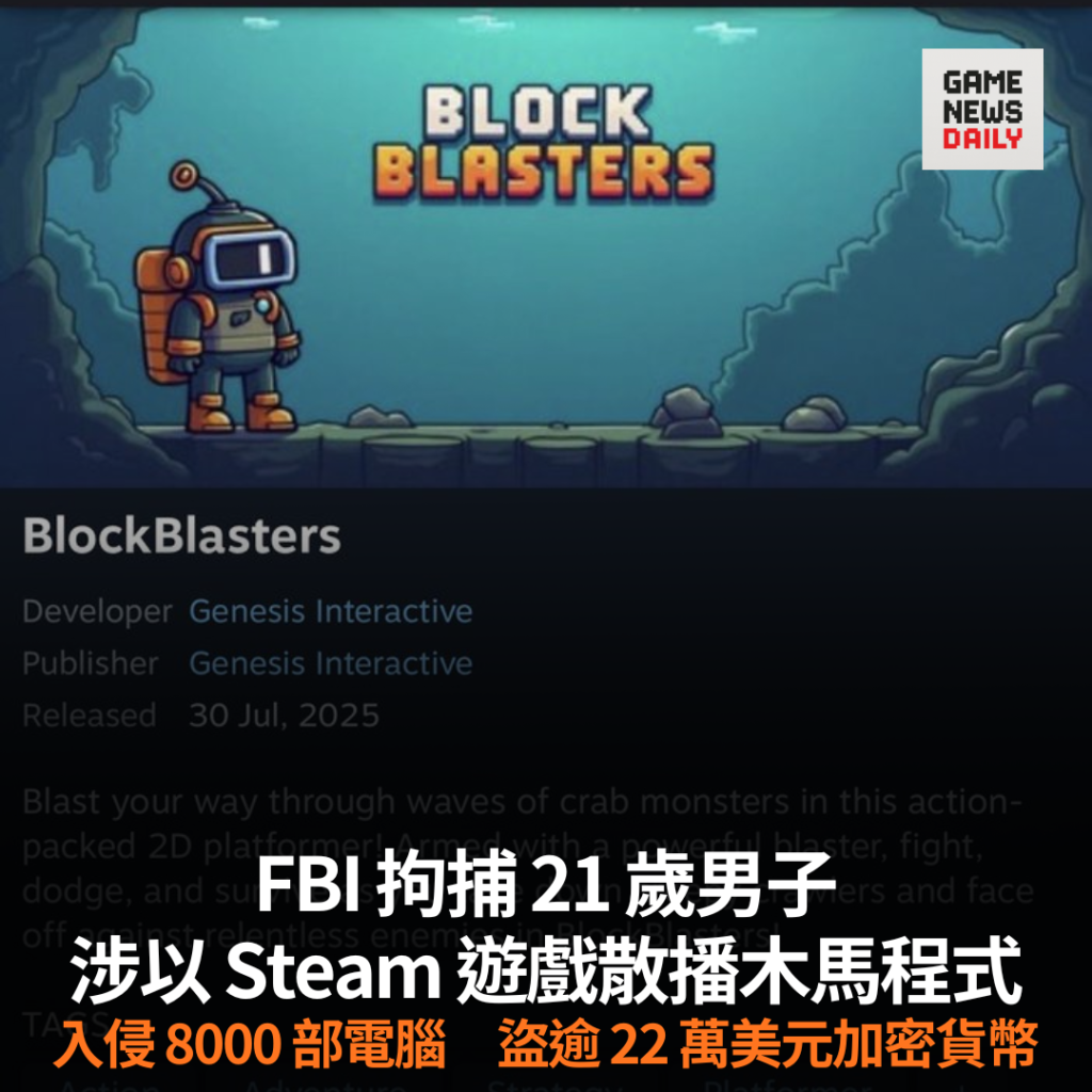 FBI 拘捕 21 歲男子 涉以 Steam 遊戲散播惡意軟件 8000 部電腦受感染 盜逾 22 萬美元加密貨幣
