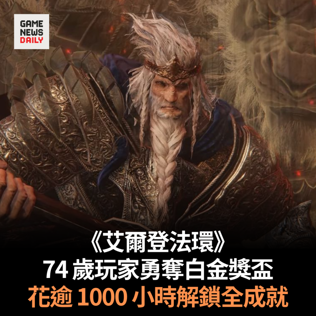 《艾爾登法環》74 歲玩家勇奪白金獎盃 花逾 1000 小時解鎖全成就