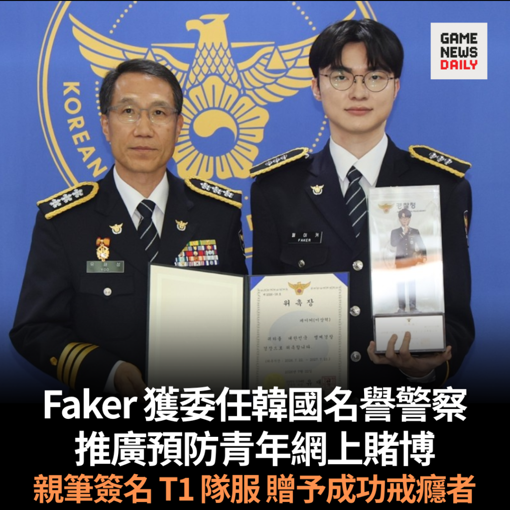 Faker 獲委任韓國名譽警察 推廣預防青年網上賭博 親筆簽名 T1 隊服贈予成功戒癮者