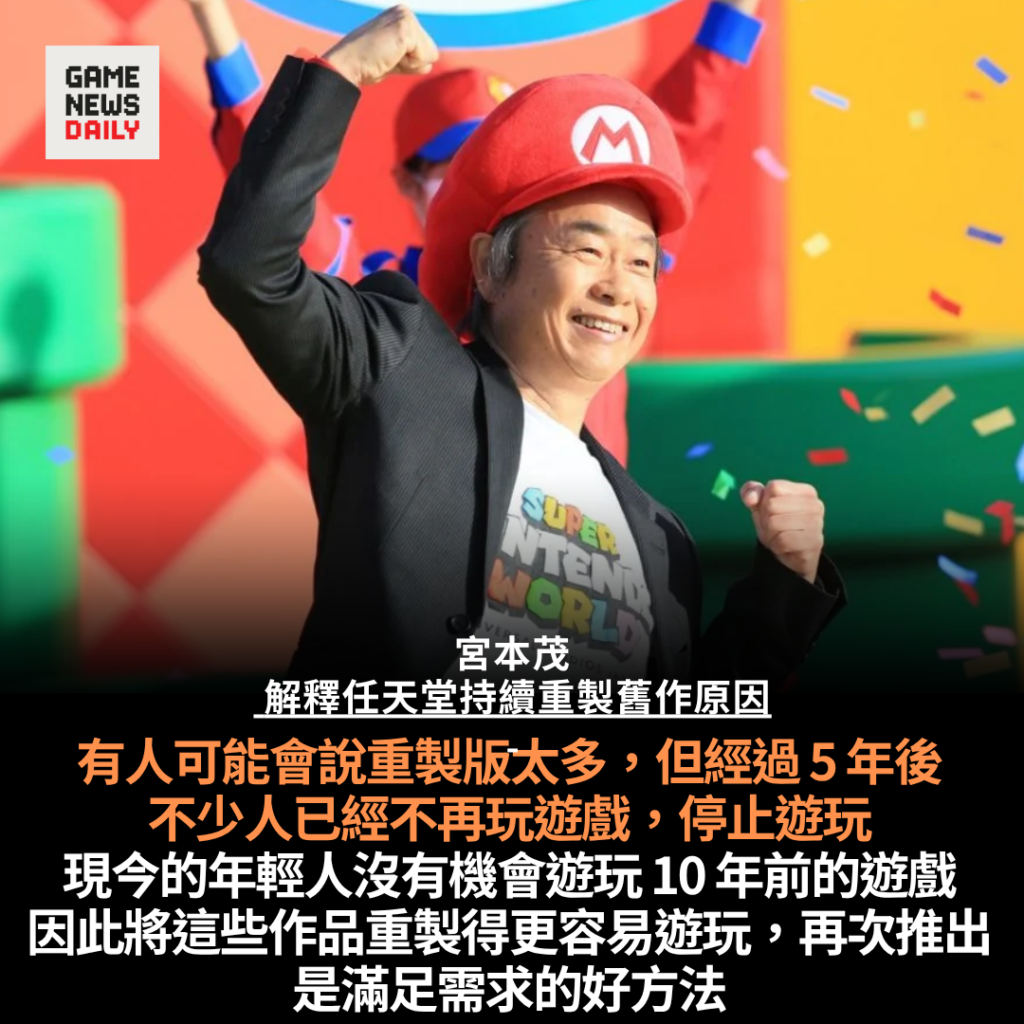 任天堂頻重製經典遊戲　宮本茂：有助延續系列生命