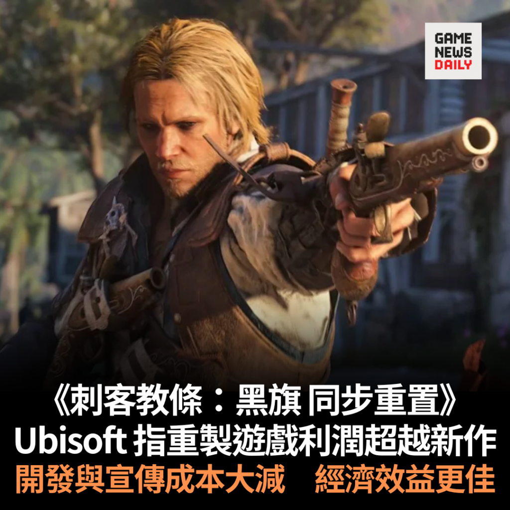 《刺客教條：黑旗 同步重置》︱Ubisoft 指重製遊戲利潤超越新作　開發與宣傳成本大減　經濟效益更佳