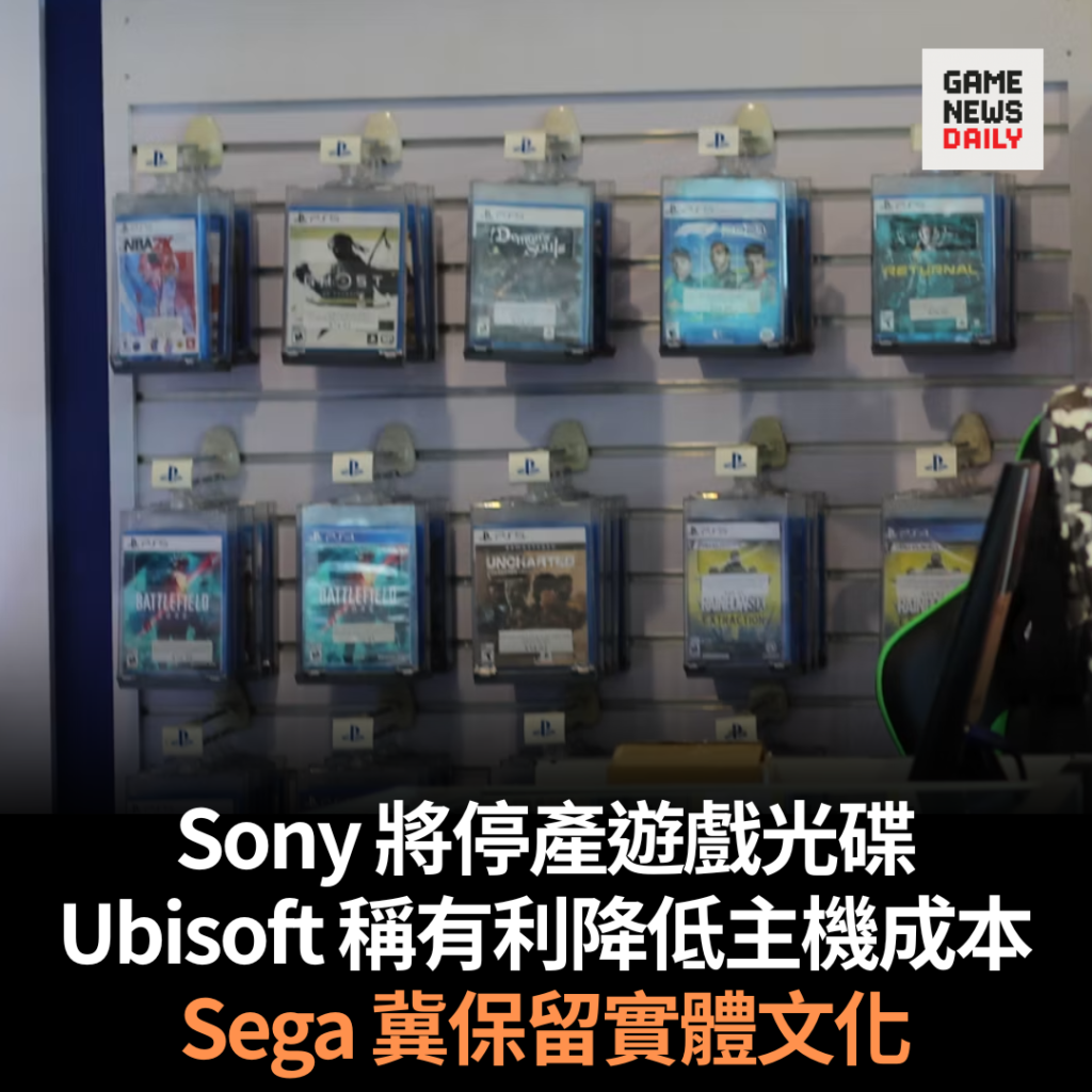 Sony 將停產遊戲光碟 Ubisoft 稱有利降低主機成本 Sega 冀保留實體文化