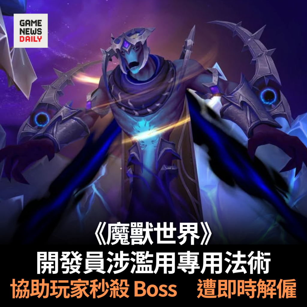 《魔獸世界》開發員涉濫用專用法術 協助玩家秒殺 Boss 遭即時解僱