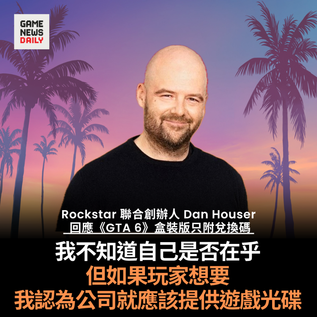 《GTA 6》盒裝版只附兌換碼 Rockstar 聯合創辦人:應繼續提供光碟
