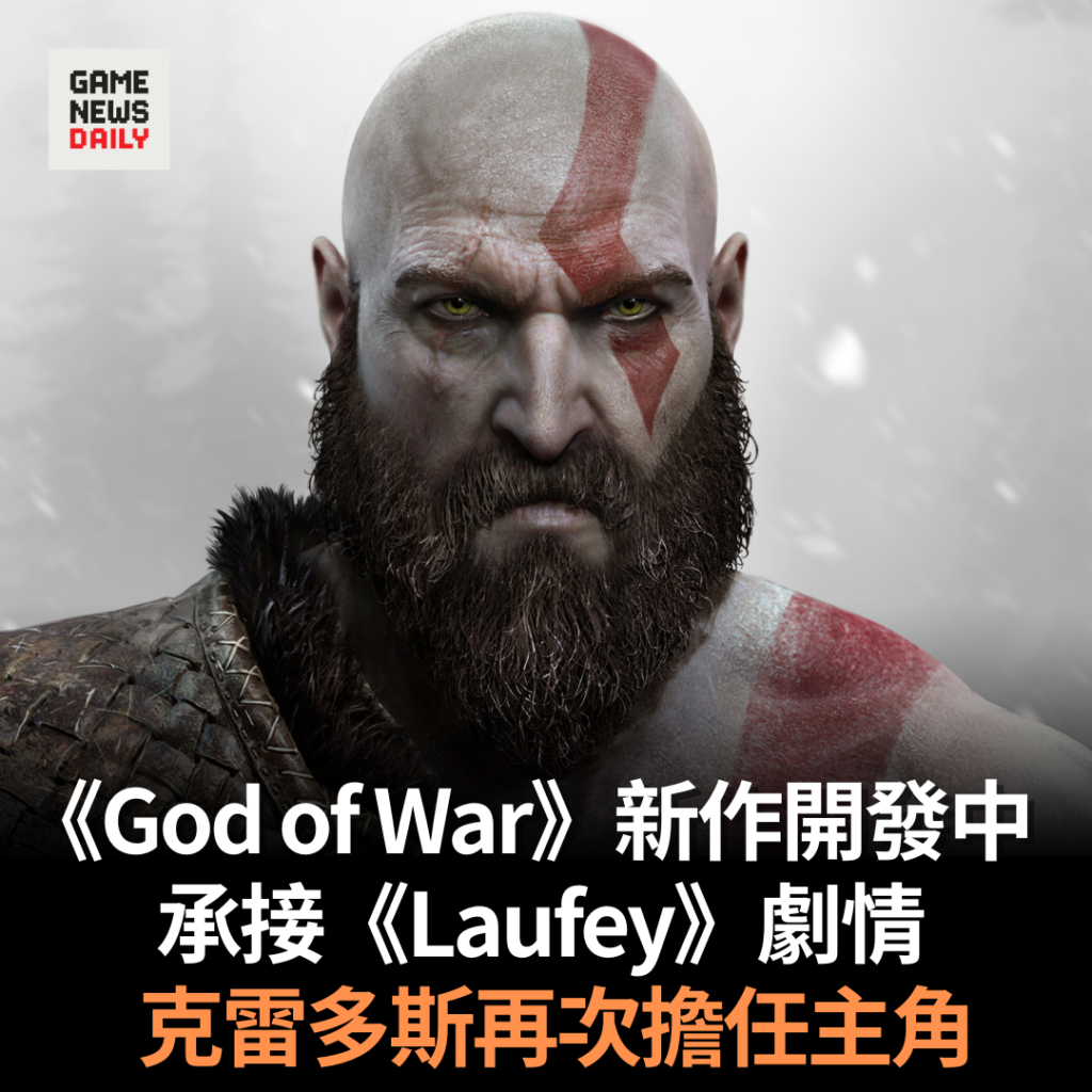 《God of War》新作開發中　承接《Laufey》劇情　克雷多斯再次擔任主角
