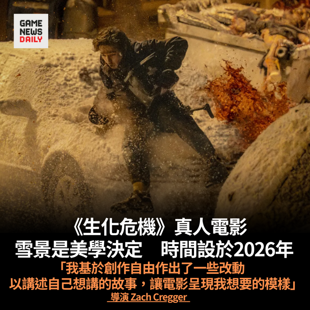 《生化危機》真人電影導演稱雪景是美學決定 時間設於 2026 年