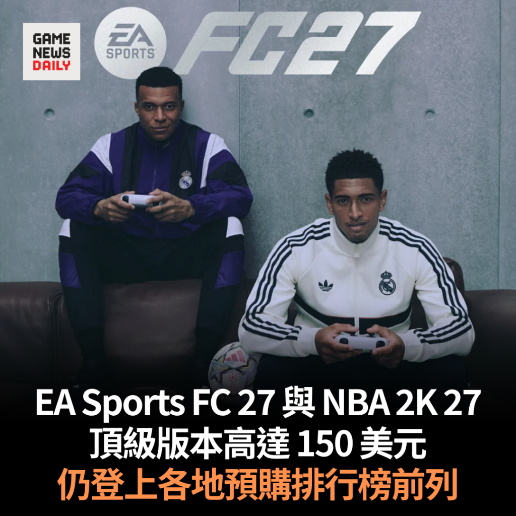 《EA Sports FC 27》及《NBA 2K27》 頂級版本高達 150 美元 仍登上各地預購排行榜前列