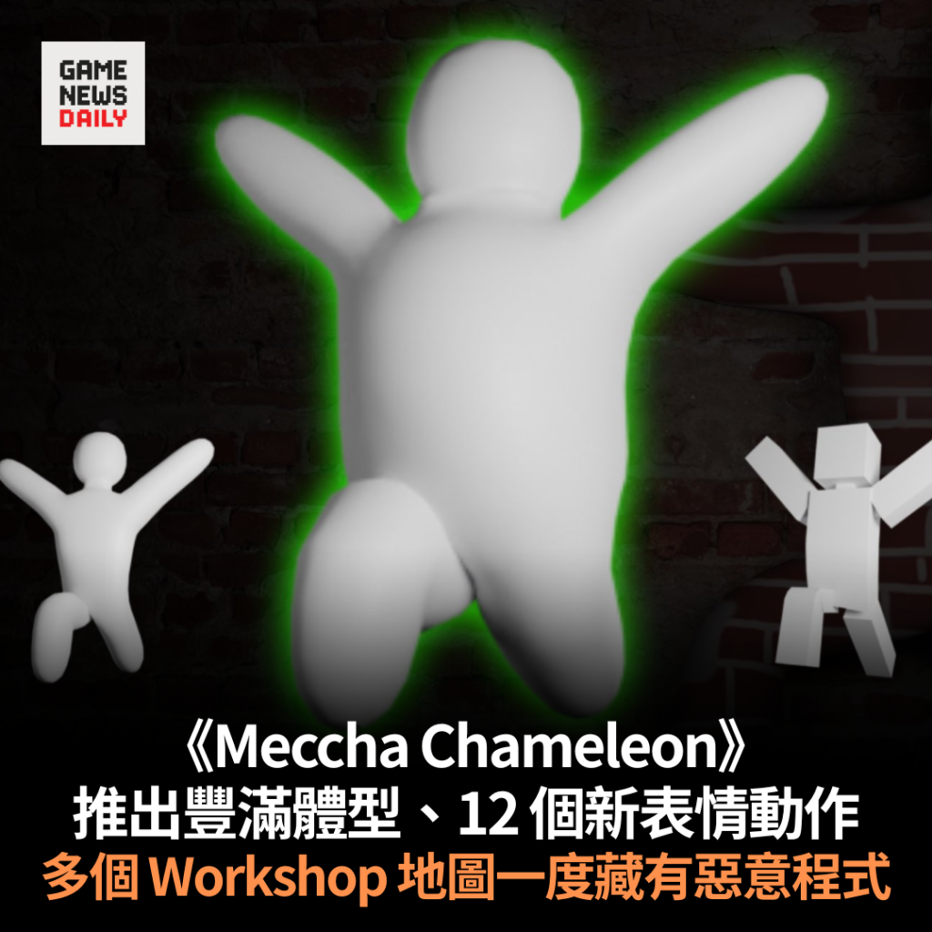 《Meccha Chameleon》推出豐滿體型、12 個新表情動作 多個 Workshop 地圖一度藏有惡意程式
