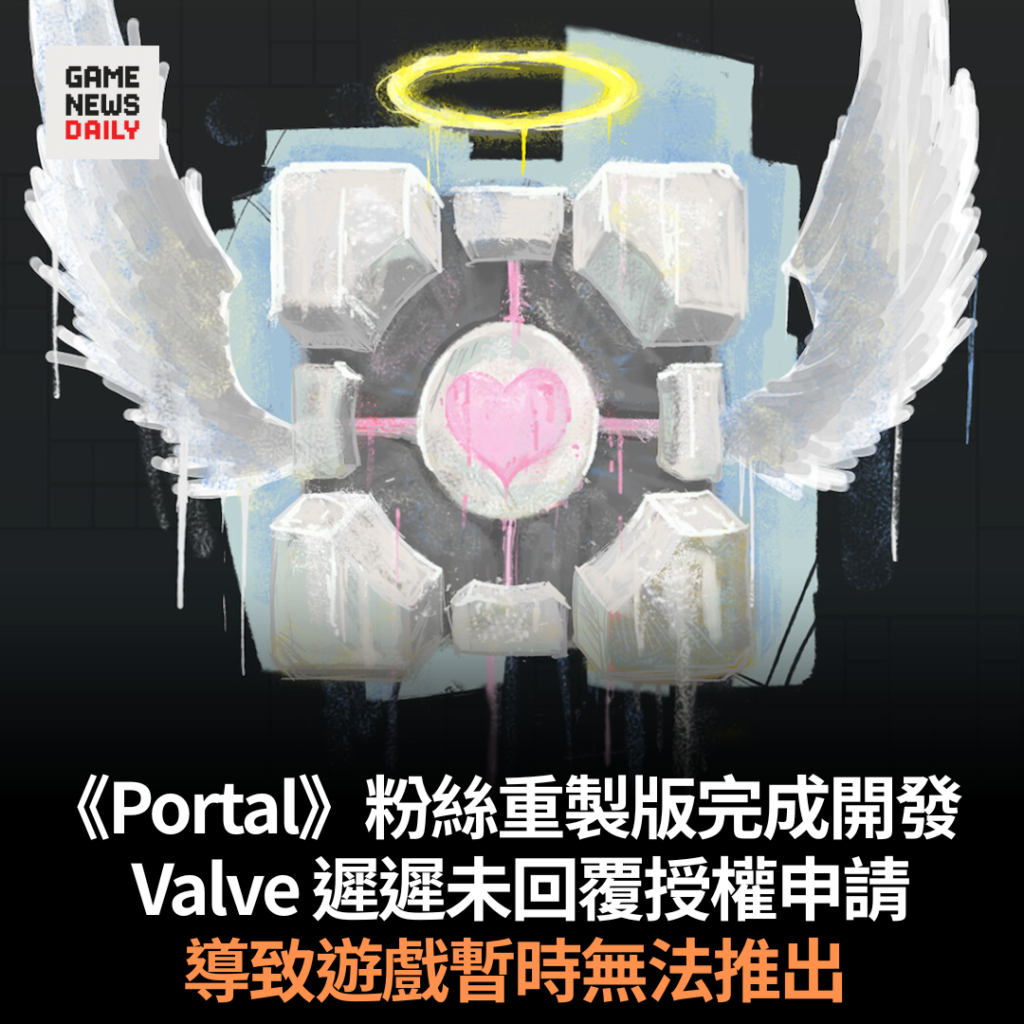 《Portal》粉絲重製版完成開發　Valve 遲遲未回覆授權申請　導致遊戲暫時無法推出