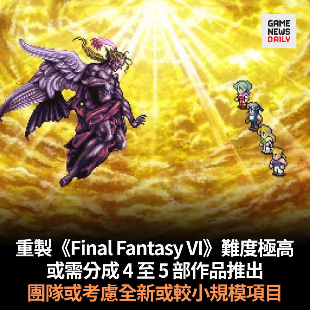 重製《Final Fantasy VI》難度極高 或需分成 4 至 5 部作品推出 團隊或考慮全新或較小規模項目