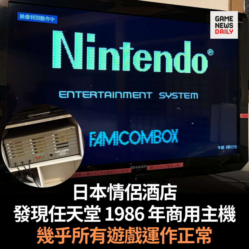 日本情侶酒店發現任天堂 1986 年商用主機 幾乎所有遊戲運作正常