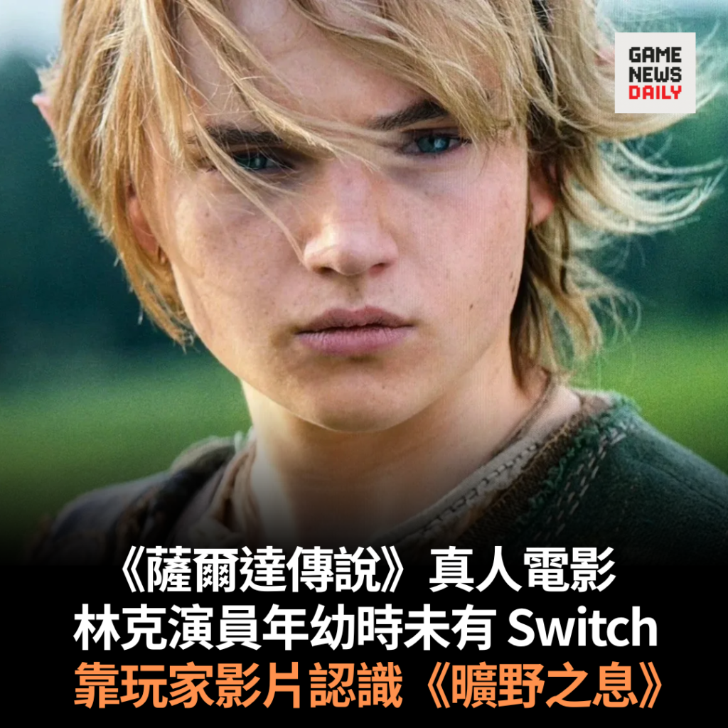 ⟪薩爾達傳說⟫ 真人電影　林克演員年幼時未有 Switch　靠玩家影片認識《曠野之息》