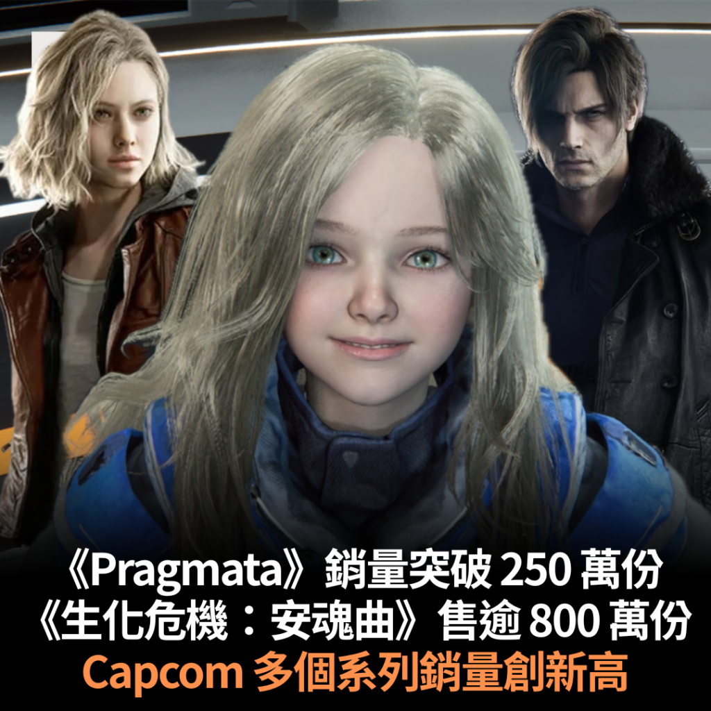《Pragmata》銷量突破 250 萬份 《生化危機:安魂曲》售出逾 800 萬份 Capcom 多個系列銷量創新高