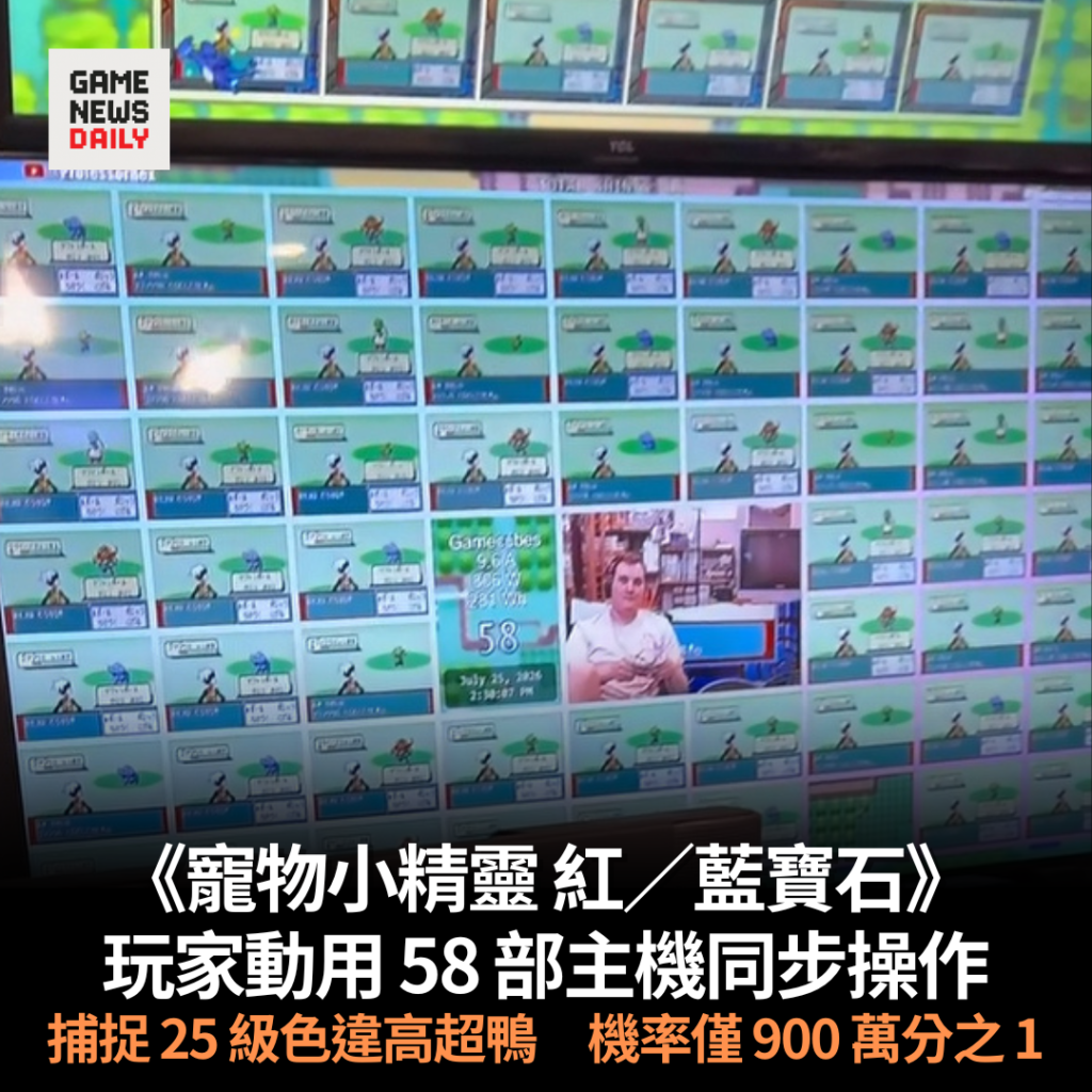 《寵物小精靈 紅/藍寶石》玩家動用 58 部主機同步操作 捕捉 25 級色違高超鴨 機率僅 900 萬分之 1