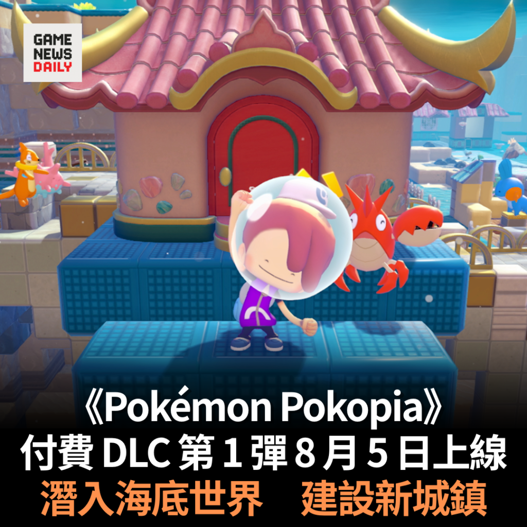 《Pokémon Pokopia》付費 DLC 8 月 5 日上線　潛入海底世界　建設新城鎮
