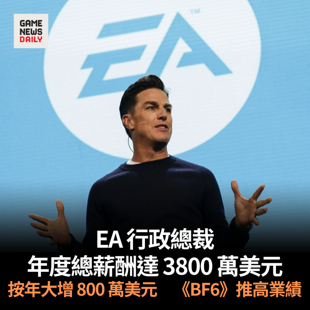 EA 行政總裁年度總薪酬達 3800 萬美元 按年大增 800 萬美元 《BF6》推高業績