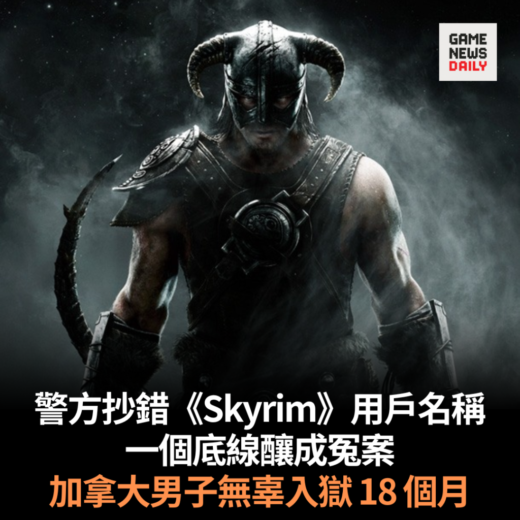 警方抄錯《Skyrim》用戶名稱 一個底線釀成冤案 加拿大男子無辜入獄 18 個月