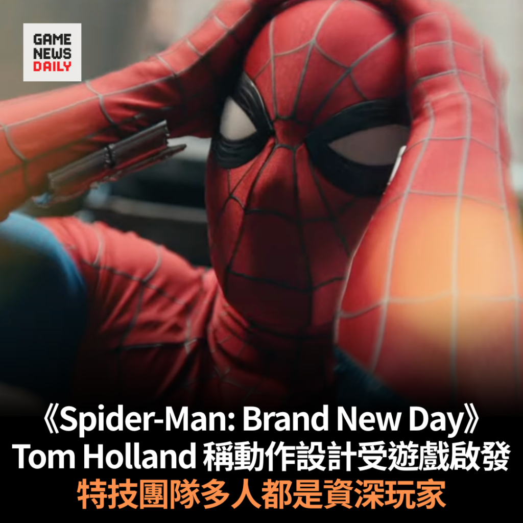 《Spider-Man: Brand New Day》︱Tom Holland 稱動作設計受遊戲啟發 特技團隊多人都是資深玩家