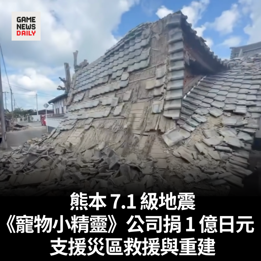 熊本 7.1 級地震︱《寵物小精靈》公司捐 1 億日元 支援災區救援與重建