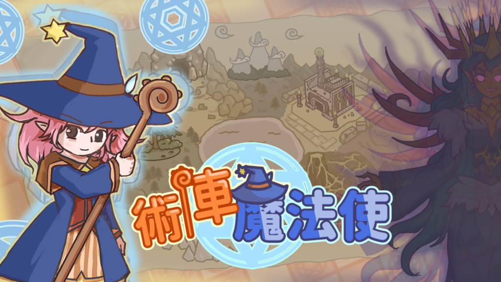Roguelite術陣構築闖關遊戲《術陣魔法使》試玩版現已開放下載！