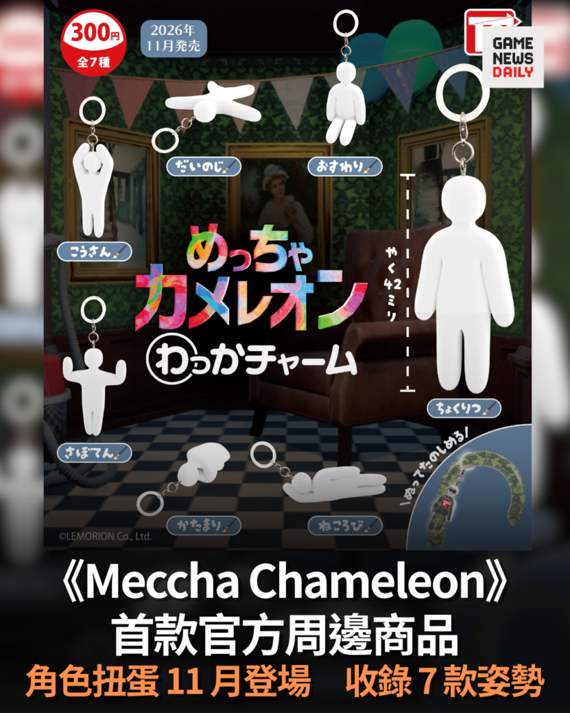 《Meccha Chameleon》首款官方周邊商品 角色扭蛋 11 月登場 收錄 7 款姿勢